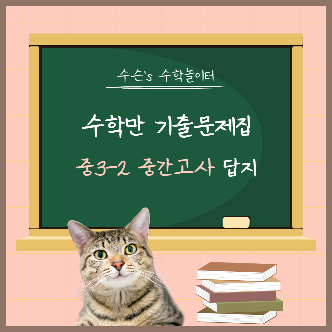 수학만 중3-2 중간고사 답지 대표사진