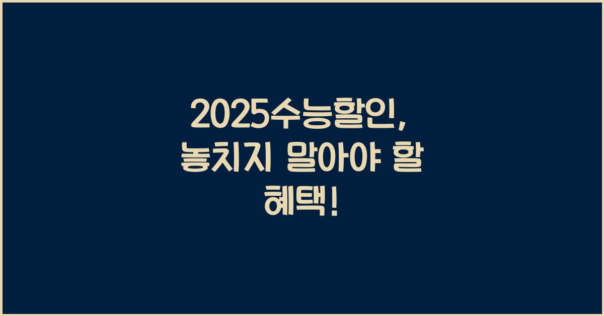 2025수능할인
