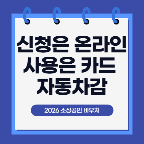 2026 소상공인 경영안정 바우처 신청방법(2편)｜소상공인24 접수, 카드등록, 사용기한까지