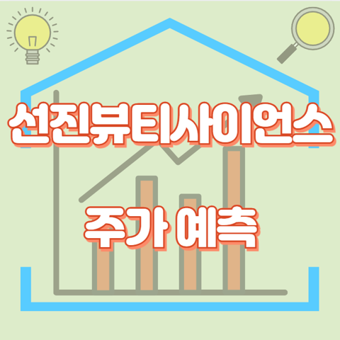 선진뷰티사이언스_썸네일