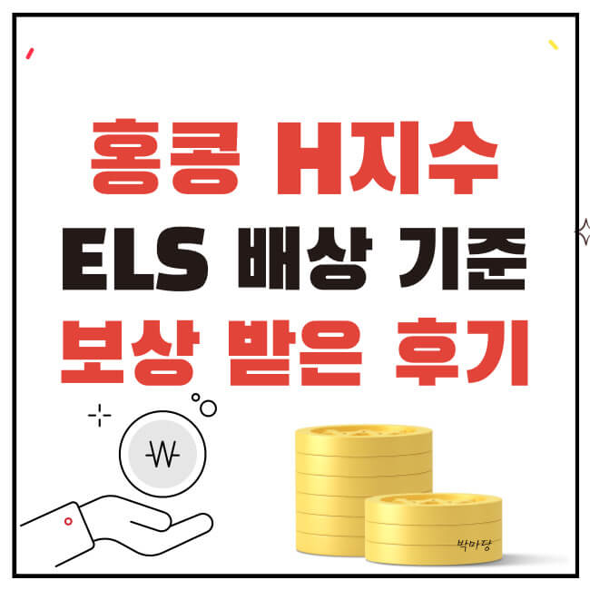 홍콩 H지수 ELS 배상 기준 및 보상 받은 후기