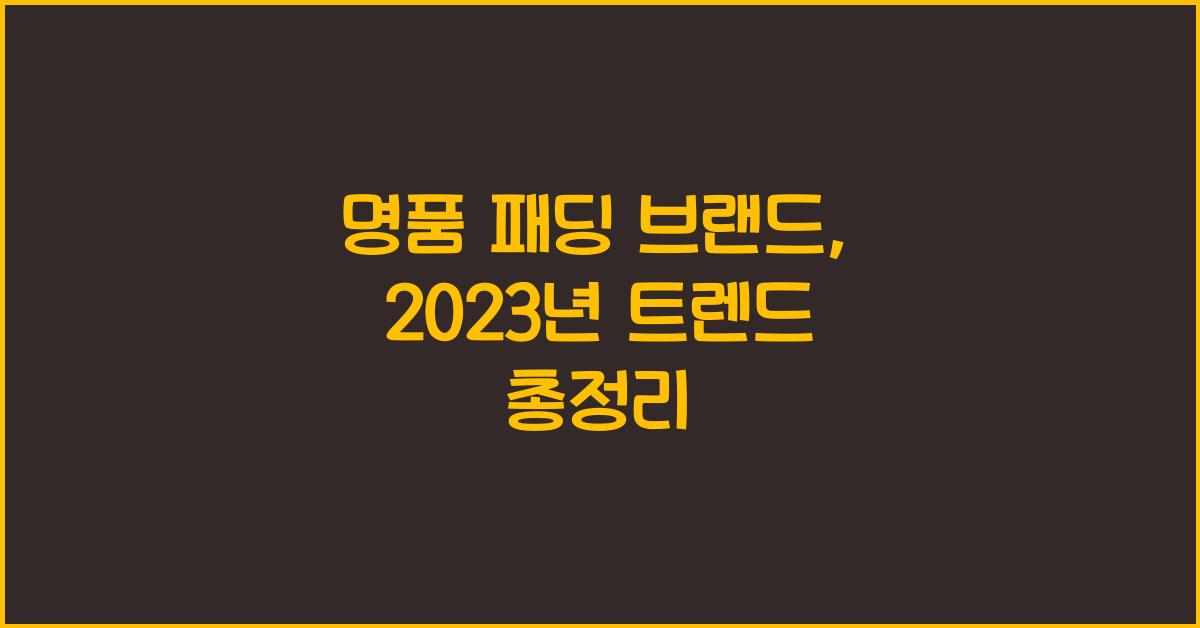 명품 패딩 브랜드