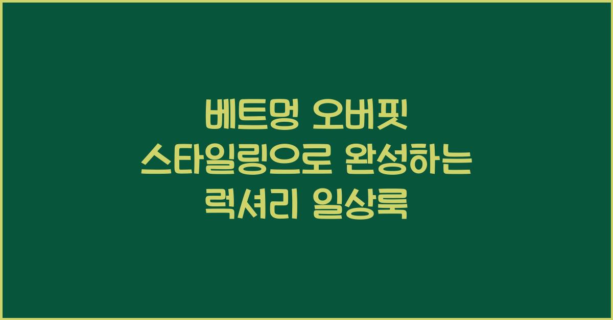 베트멍 오버핏 스타일링