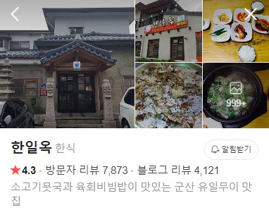 군산 한일옥 네이버 플레이스