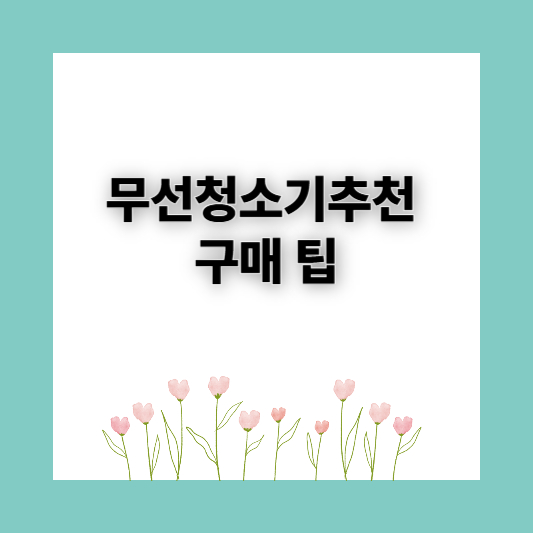 무선청소기추천