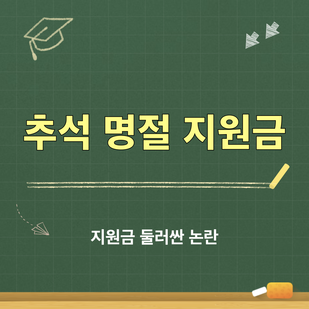 추석명절지원금_논란