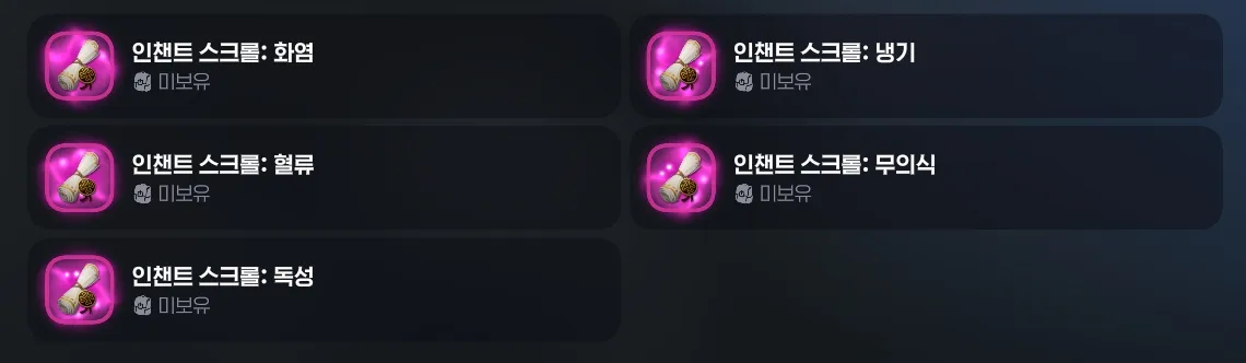 인챈트 스크롤 종류