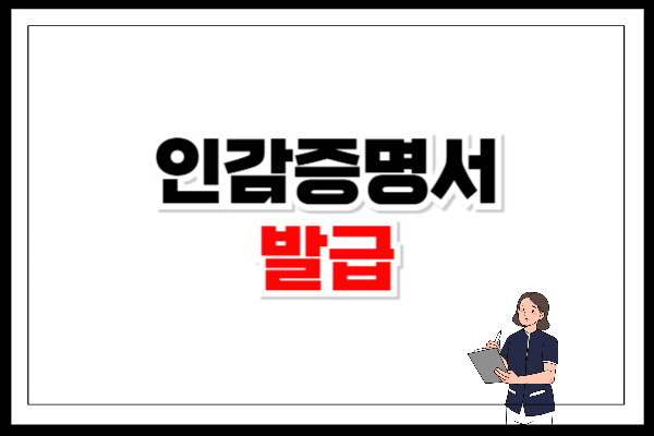 인감증명서 발급하는 곳