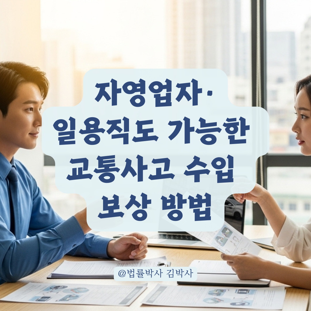 자영업·일용직도 가능! 차량 사고로 인한 수입 손실 보상받는 방법 총정리.