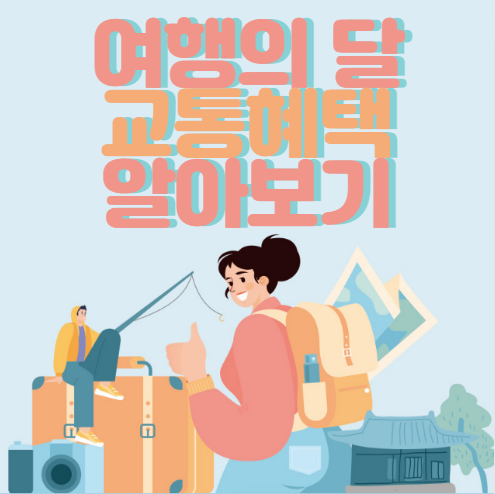여행의달-교통혜택-알아보기