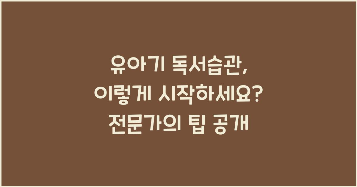 유아기 독서습관, 이렇게 시작하세요