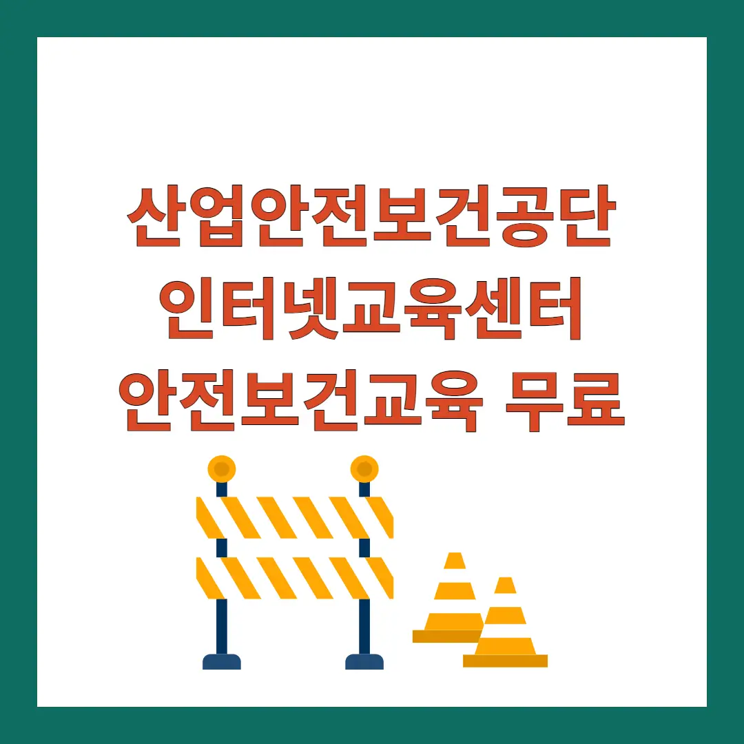 산업안전보건공단-인터넷교육센터-무료