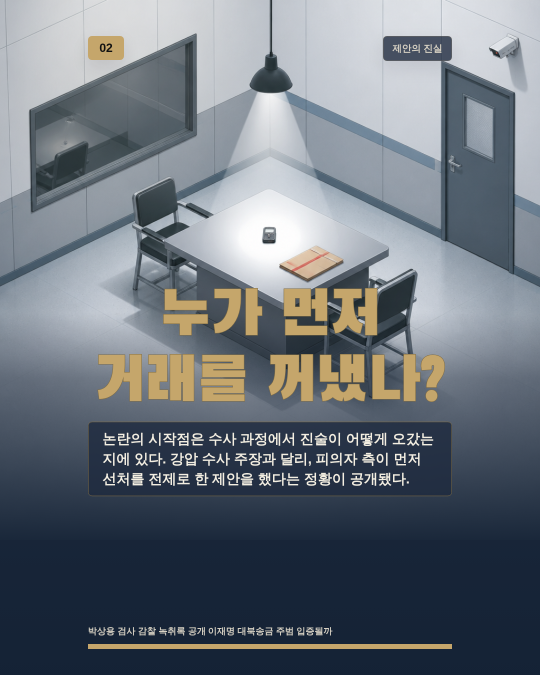 누가 먼저 거래를 꺼냈나?