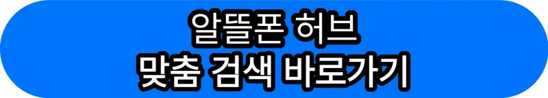 알뜰폰허브-맞춤-검색-바로가기-버튼