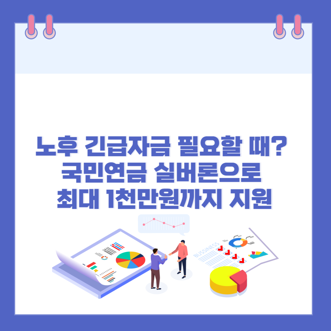 노후 긴급자금 필요할 때? 국민연금 실버론으로 최대 1천만원까지 지원 관련 이미지