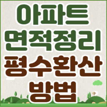 전용, 공용, 공급, 계약 및 평수 제곱미터 환산