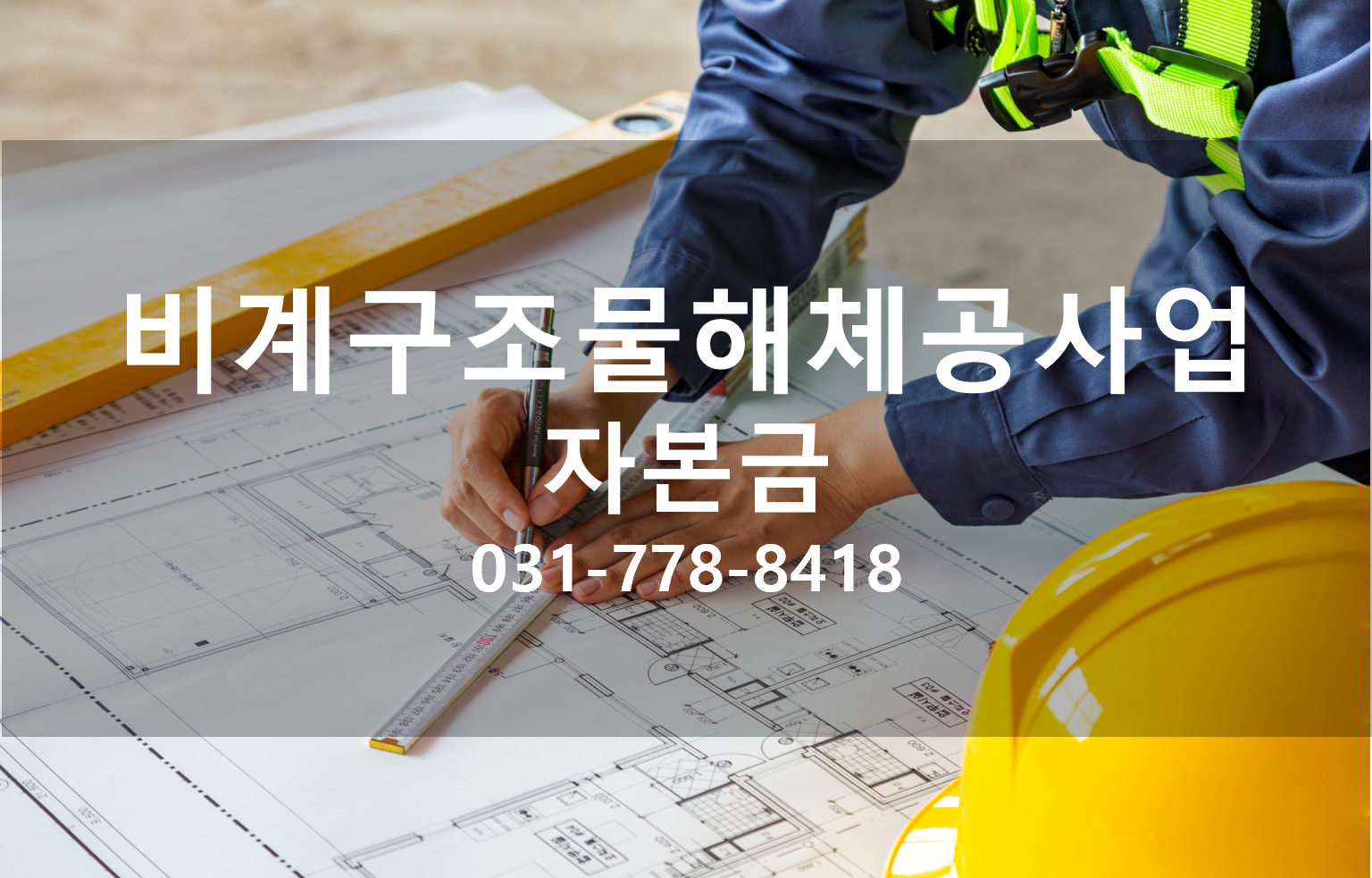 비계구조물해체공사업