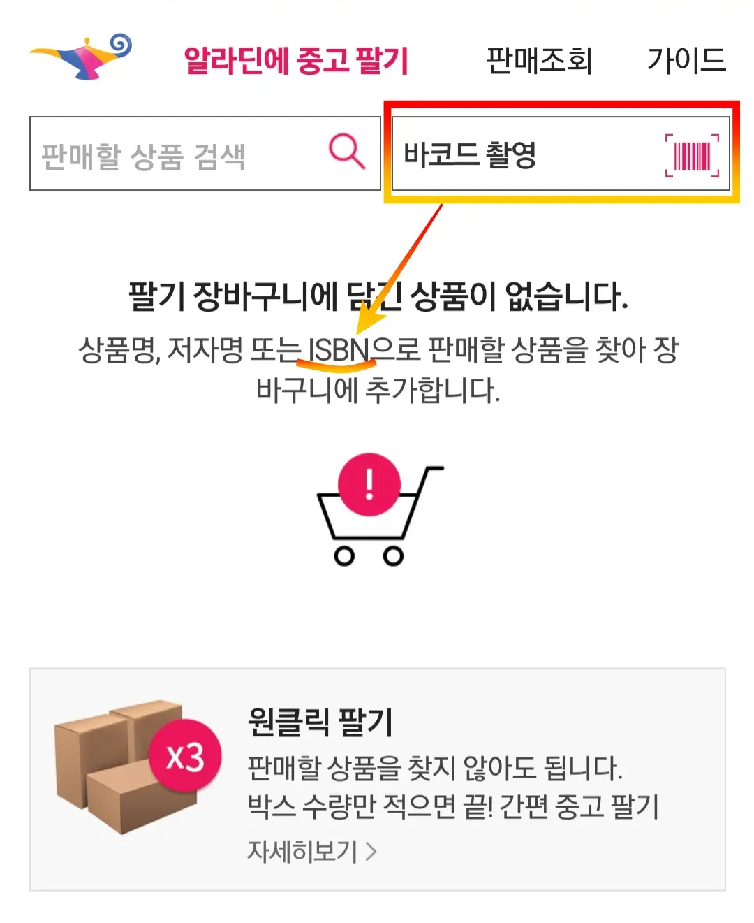 알라딘에-중고로-팔기-바코드-촬영
