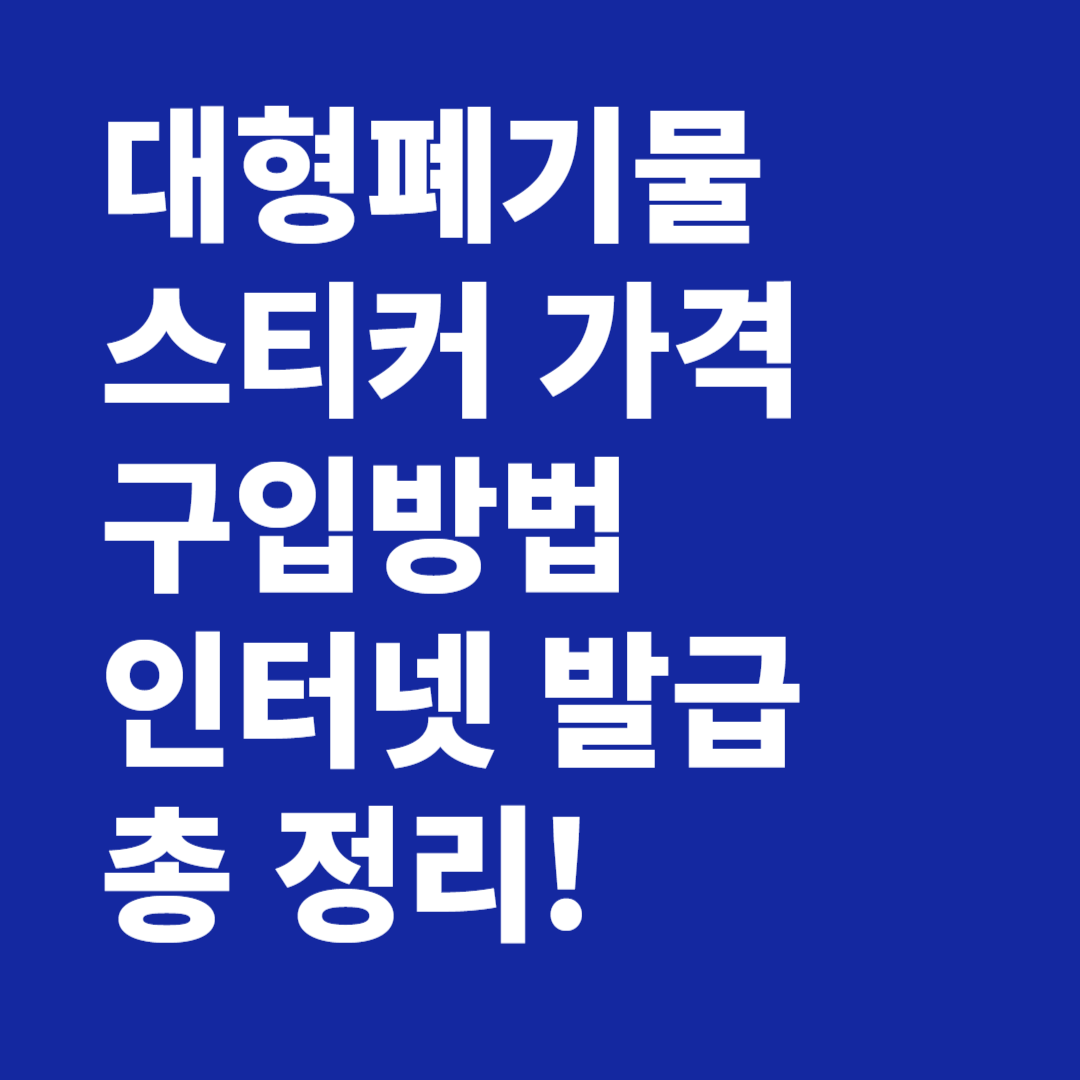 대형폐기물 스티커 가격 구입방법 인터넷 발급 총 정리