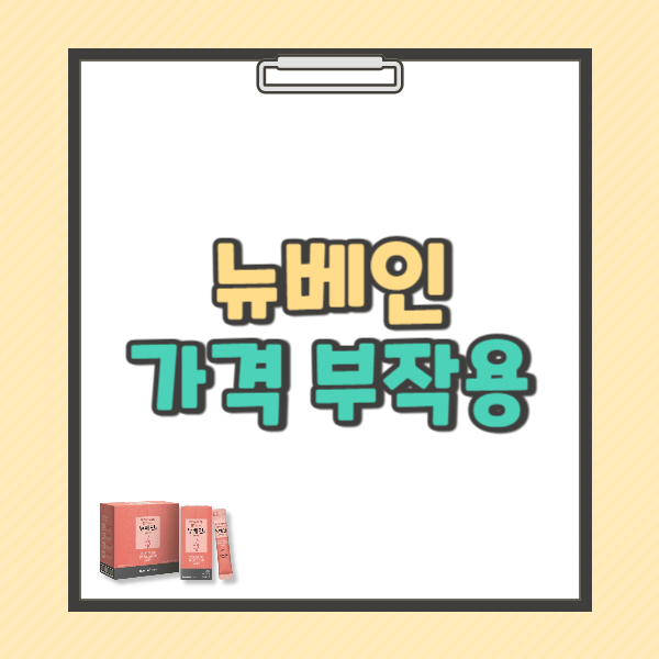 뉴베인 효능 복용법 부작용 가격