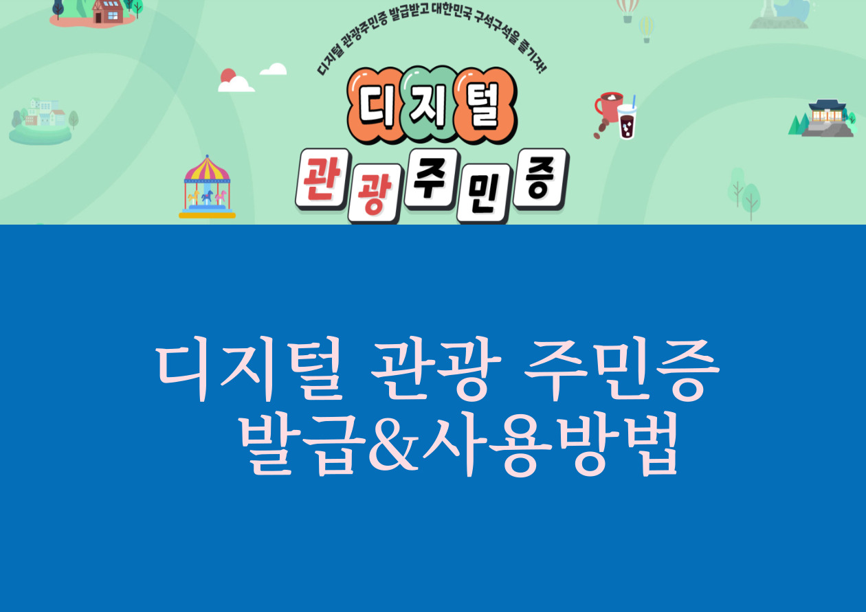 디지털관광 주민증 발급방법