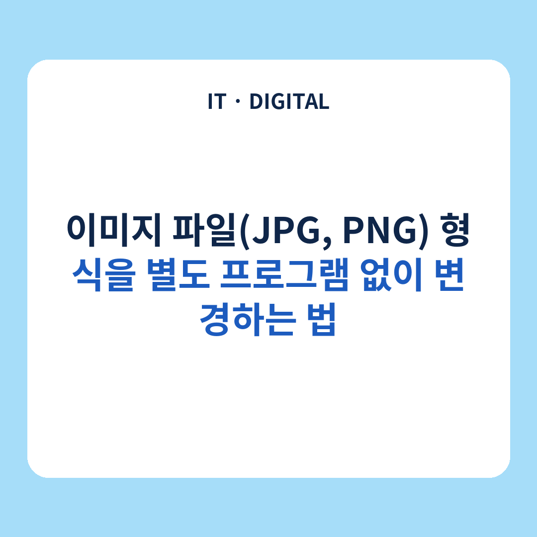 이미지 JPG PNG 형식을 별도 프로그램 없이 변경하는 방법