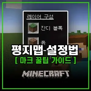 마인크래프트 완전한 평지맵