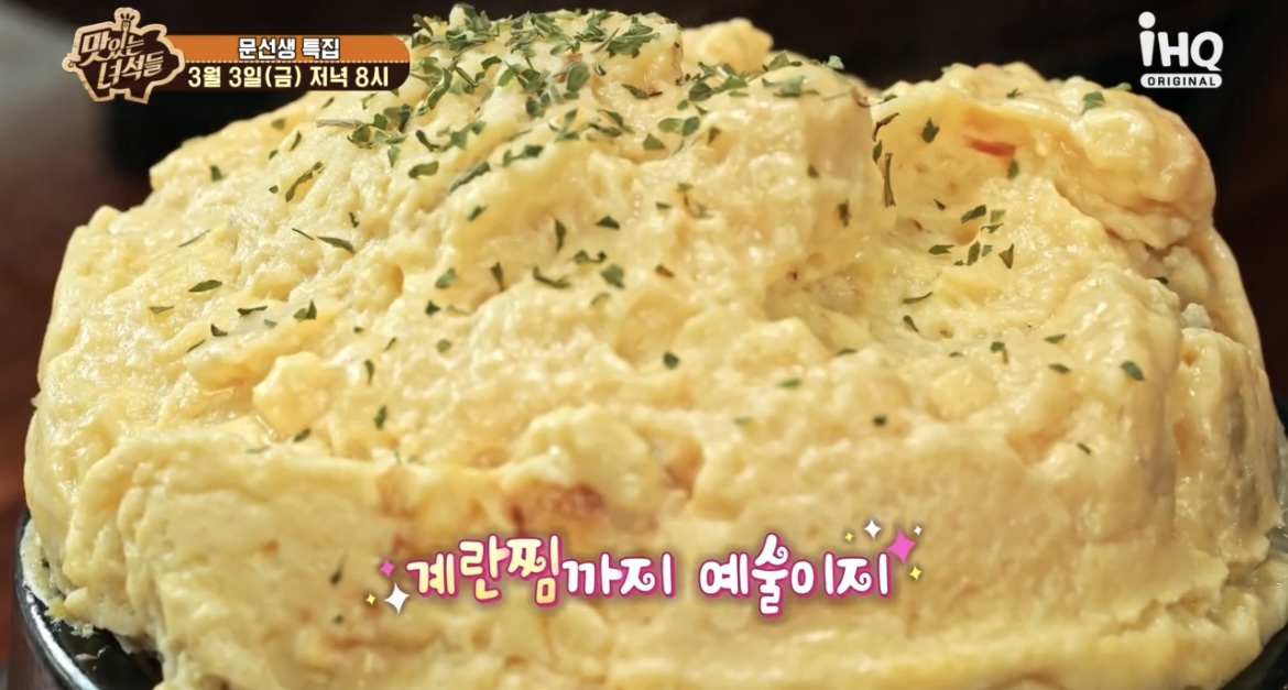 맛녀석-문선생특집-계란찜-사진