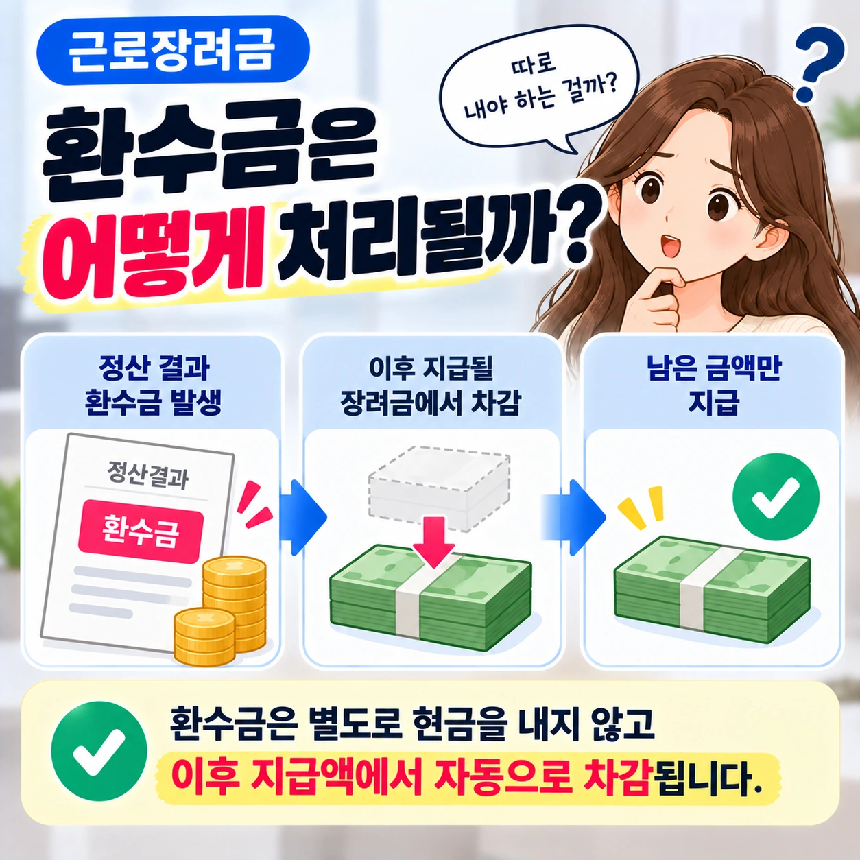 근로장려금_환수금_차감처리