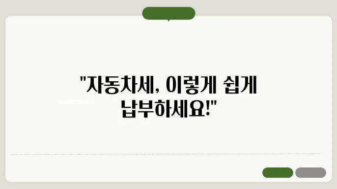 위택스 자동차세 납부 방법