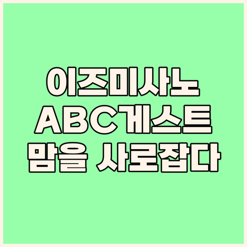 ABC 게스트하우스, 이즈미사노 여행..