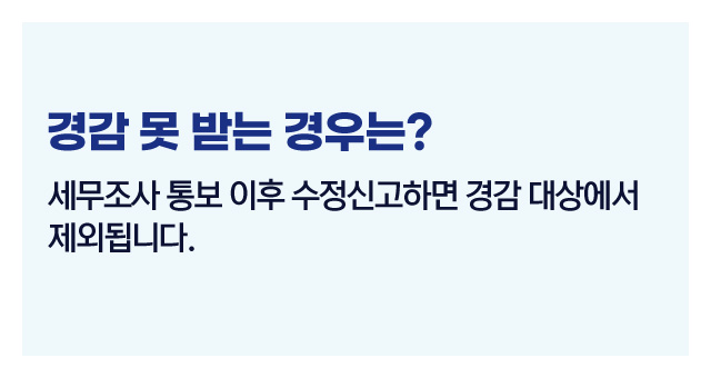 수정신고가산세줄이기-이미지5