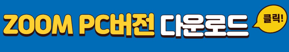 줌pc버전다운로드