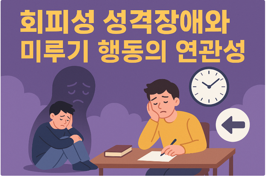 회피성 성격장애와 미루기 행동의 연관성