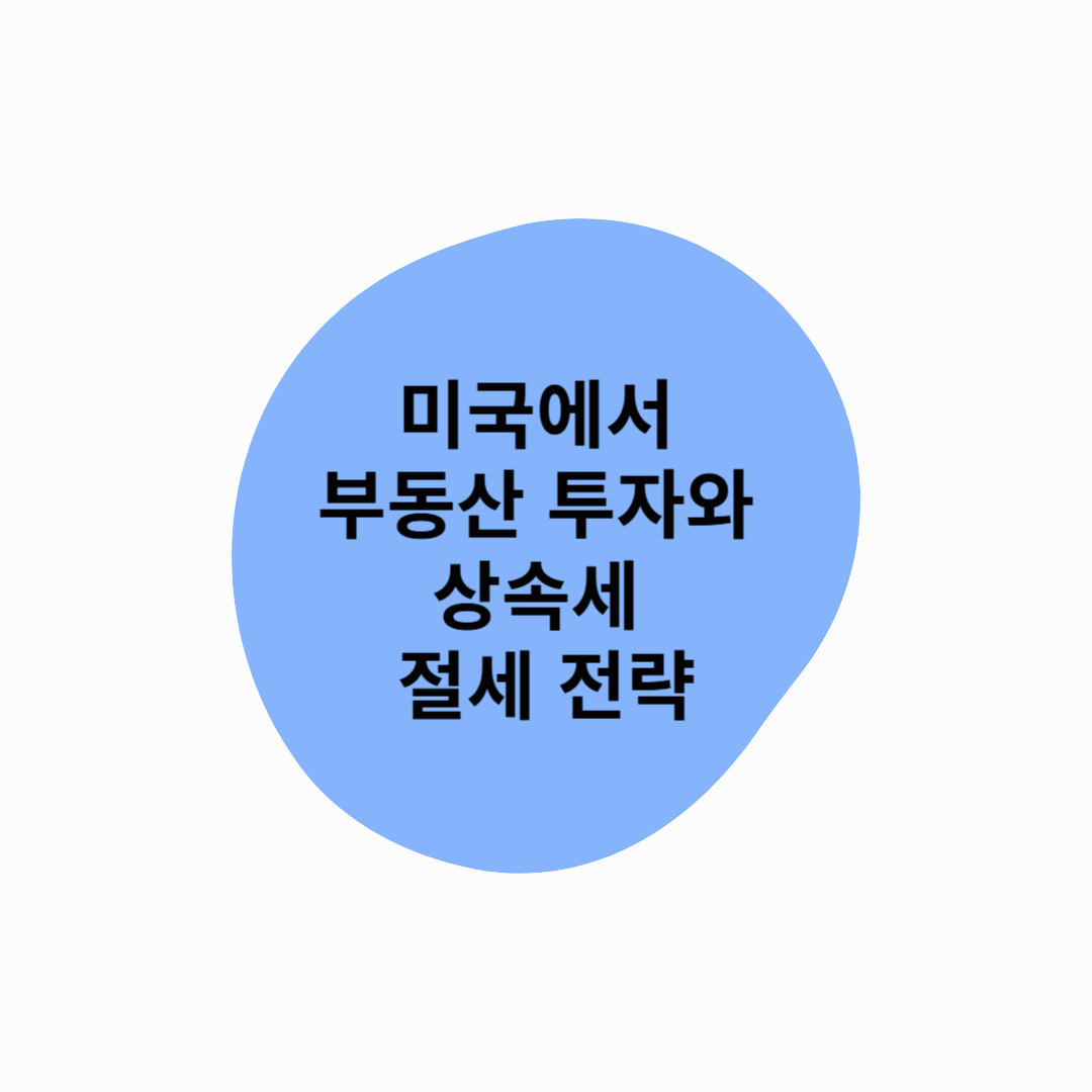 미국에서 부동산 투자와 상속세 절세 전략