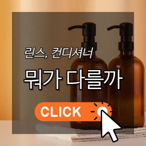 린스, 컨디셔너 뭐가 다를까? 썸네일