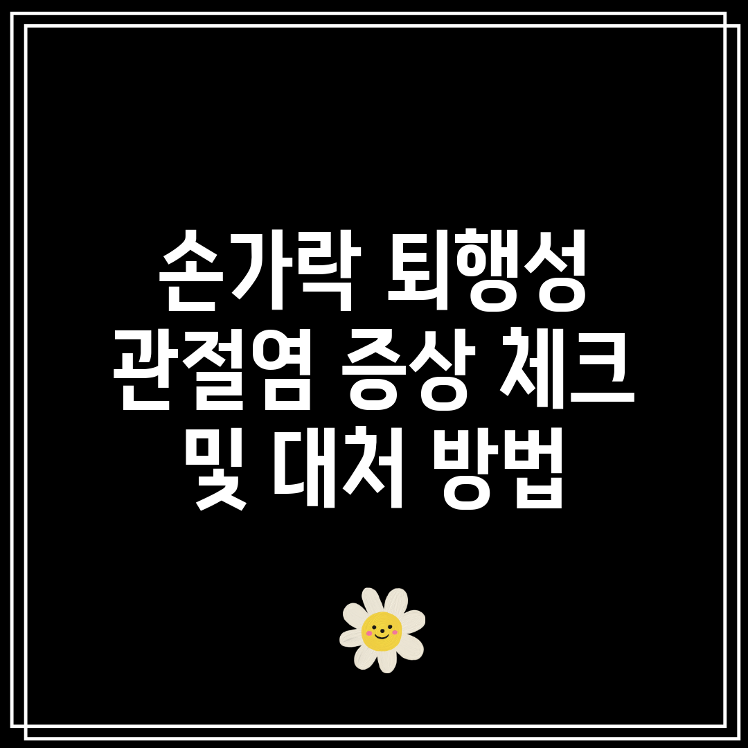 손가락 퇴행성 관절염 증상 체크 및 대처 방법