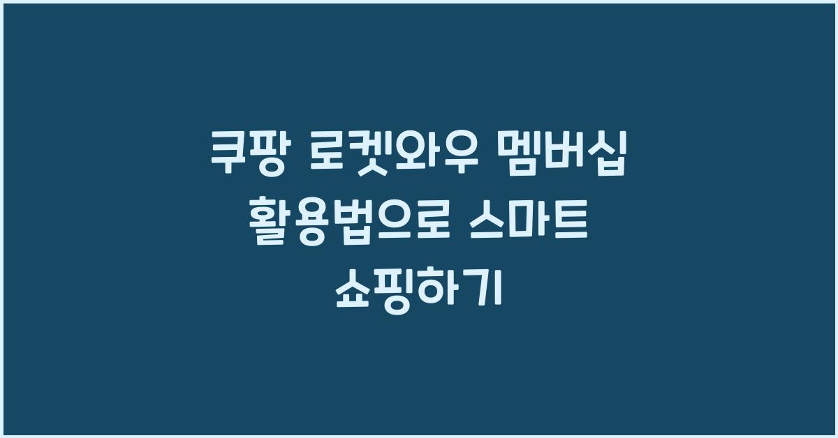 쿠팡 로켓와우 멤버십 활용법