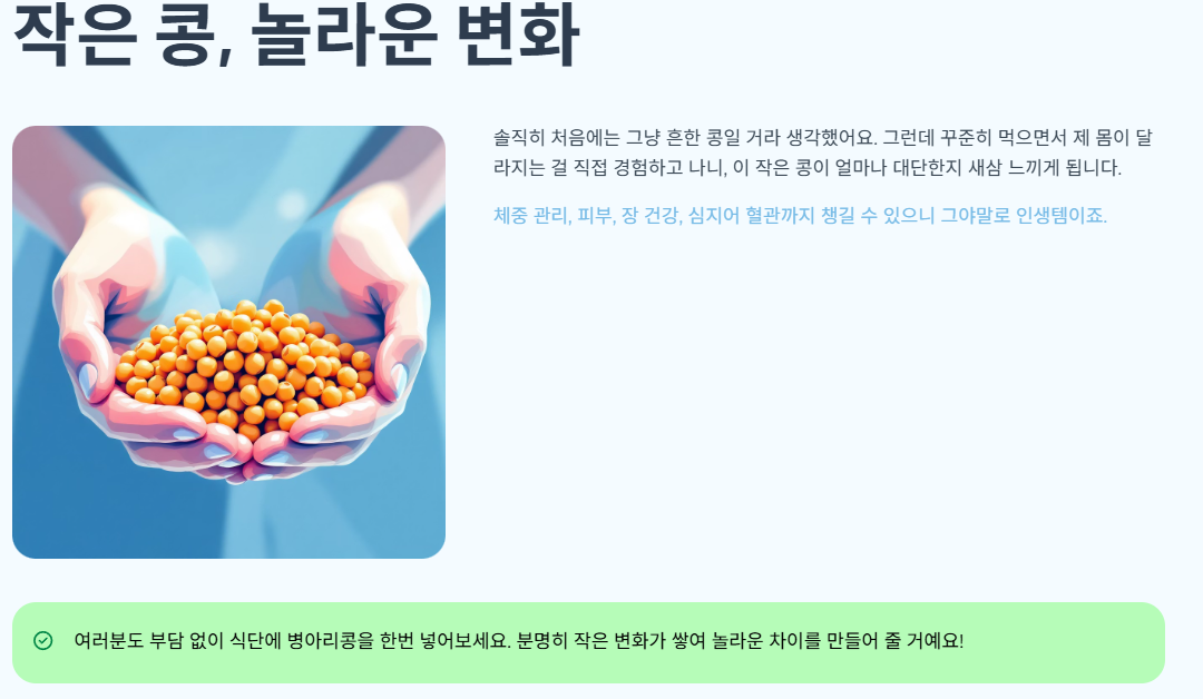 작은 콩, 놀라운 변화
