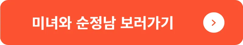 미녀와 순정남 보러가기