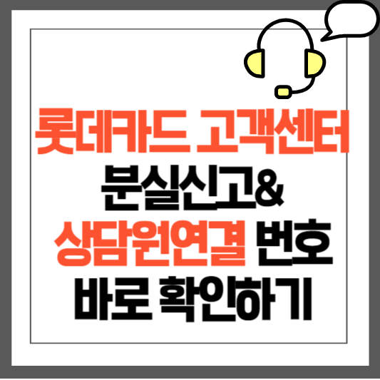 롯데카드 고객센터 바로가기