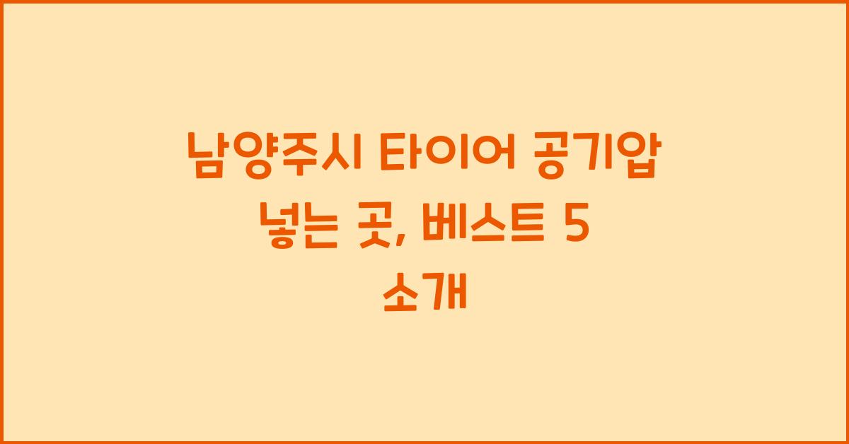 남양주시 타이어 공기압 넣는 곳