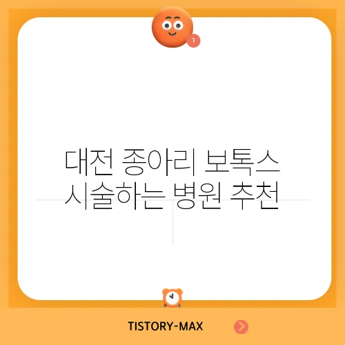 대전 종아리 보톡스 시술하는 병원 추천