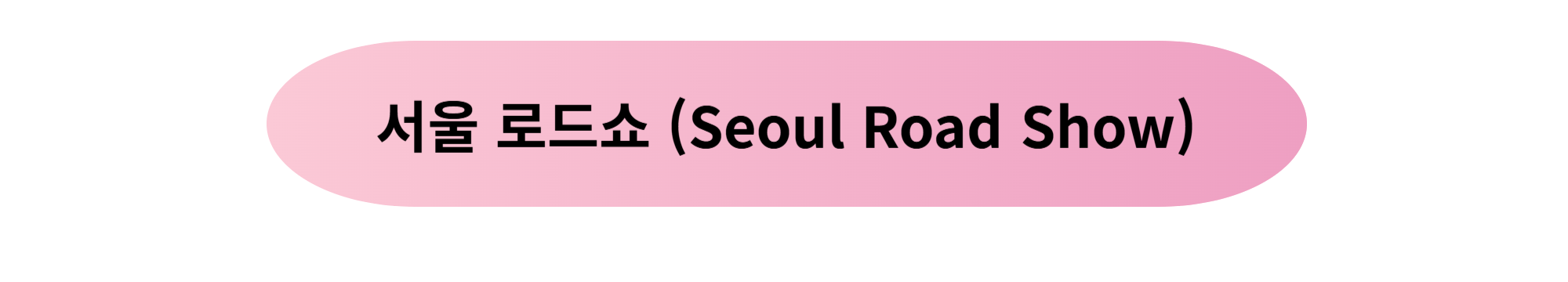 서울로드쇼