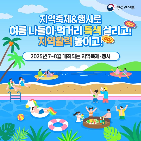 여름 나들이 - 2025년 7~8월 개최되는 지역축제 · 행사 총정리