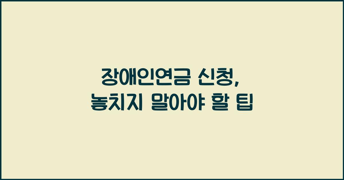 장애인연금 신청