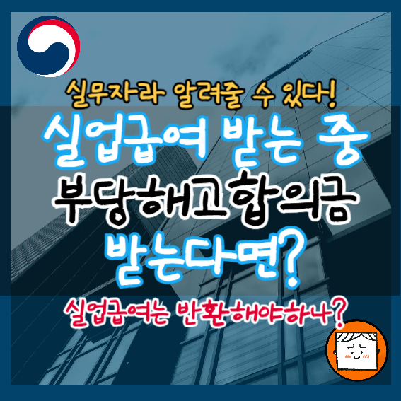 실업급여 받는 중에 부당 해고 합의금을 받았다면