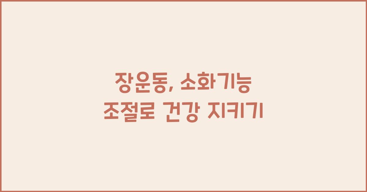 장운동, 소화기능 조절