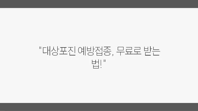 대상포진 무료 예방접종 신청 방법옽견 구아 - 대상포진 무료 예방접종, 뮌c스싟 스무스, 구아