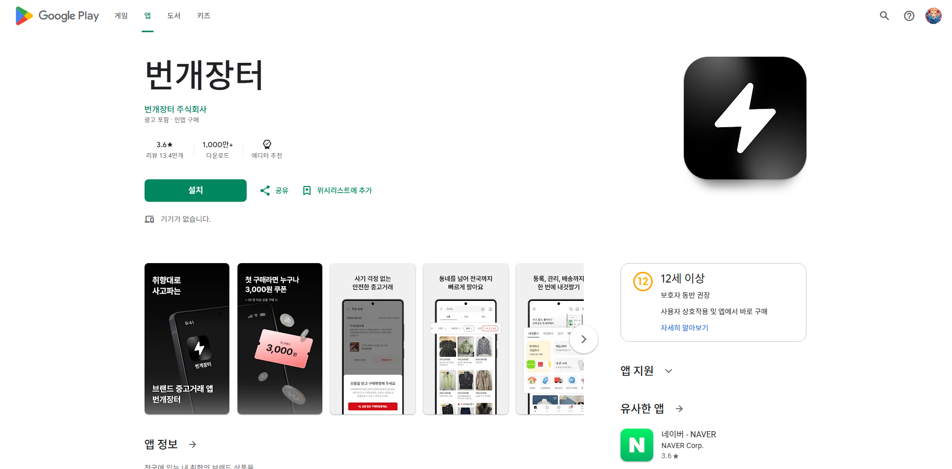 패션 브랜드 중고거래 앱 번개장터